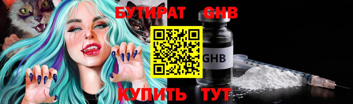 Бутират бутик Советская Гавань