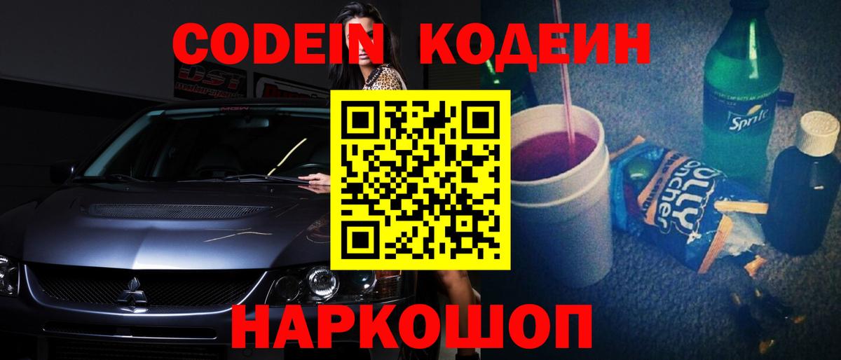 Кодеин напиток Lean (лин) Советская Гавань