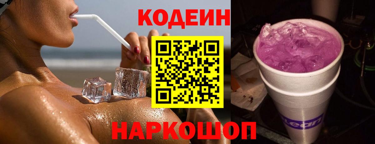 Советская Гавань  Кодеиновый сироп Lean Purple Drank  Codein напиток Lean (лин)  Вход с VPN 